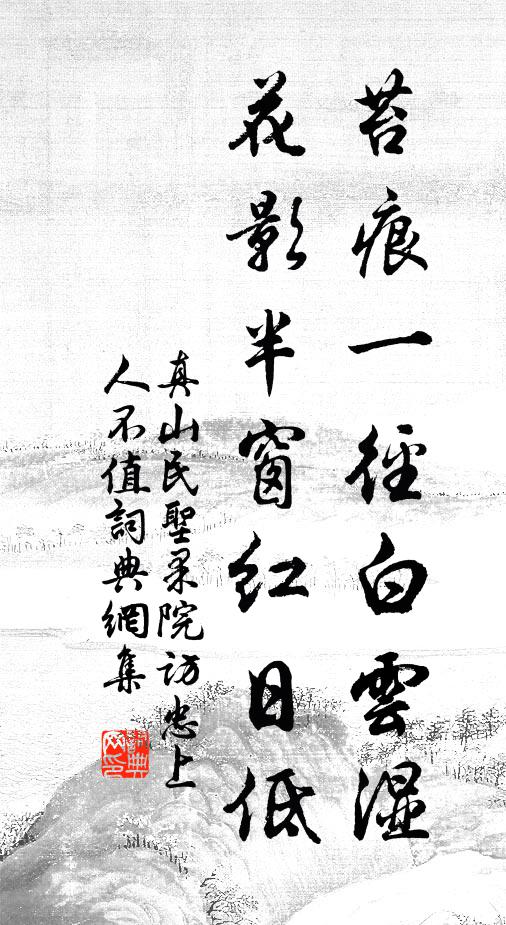真山民苔痕一径白云湿，花影半窗红日低书法作品欣赏