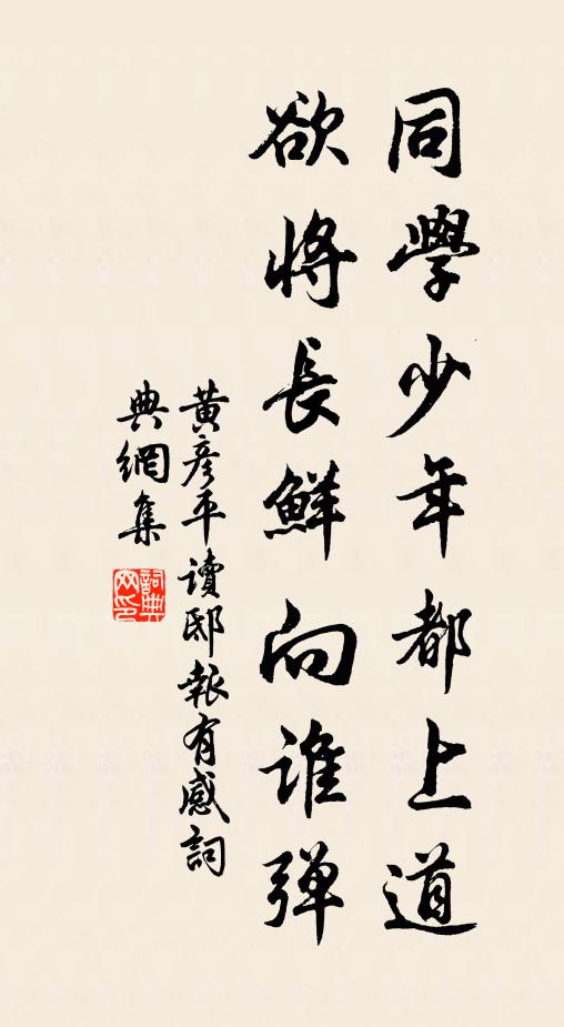 黄彦平同学少年都上道，欲将长鲜向谁弹书法作品欣赏