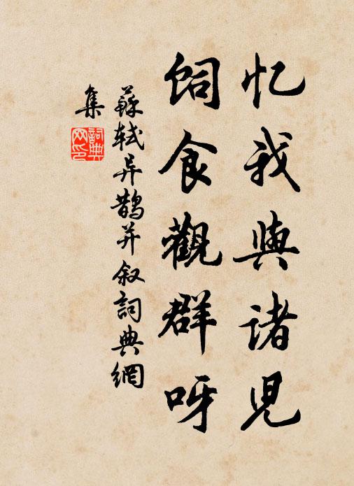 苏轼忆我与诸儿，饲食观群呀书法作品欣赏