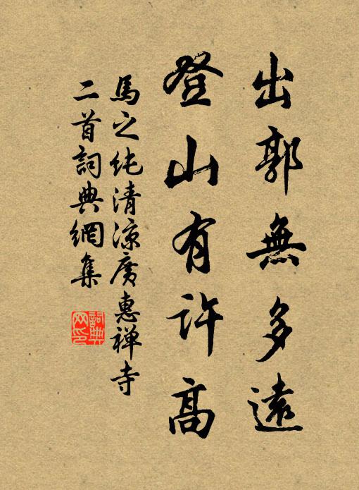 马之纯出郭无多远，登山有许高书法作品欣赏