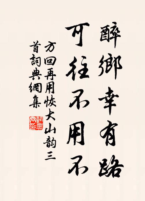 方回醉乡幸有路，可往不用不书法作品欣赏