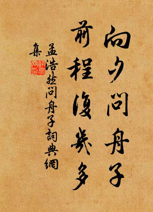 孟浩然向夕问舟子，前程复几多书法作品欣赏