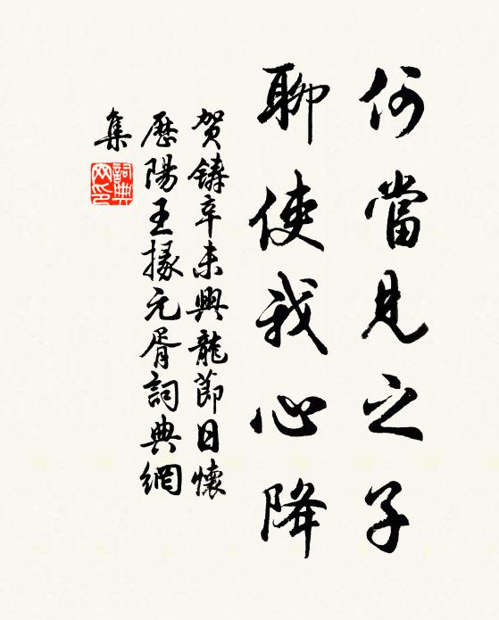 贺铸何当见之子，聊使我心降书法作品欣赏