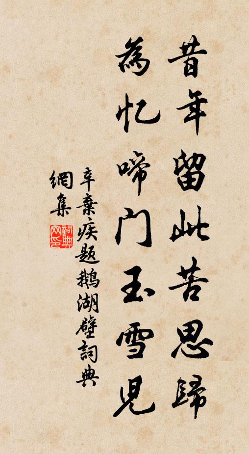 辛弃疾昔年留此苦思归，为忆啼门玉雪儿书法作品欣赏