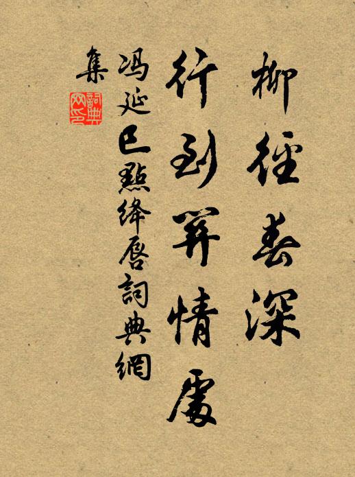 冯延巳柳径春深，行到关情处书法作品欣赏