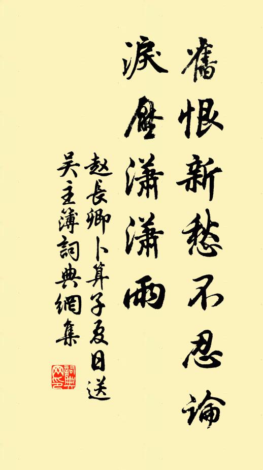 赵长卿旧恨新愁不忍论，泪压潇潇雨书法作品欣赏