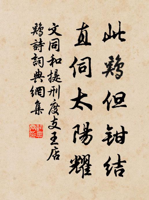文同此鸡但钳结，直伺太阳耀书法作品欣赏