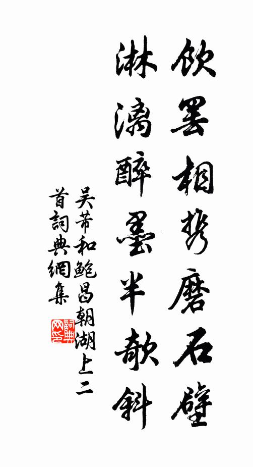 吴芾饮罢相携磨石壁，淋漓醉墨半欹斜书法作品欣赏