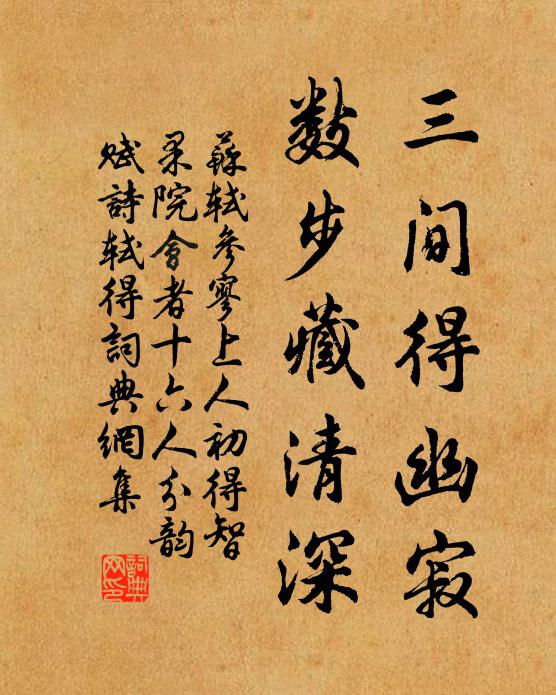 苏轼三间得幽寂，数步藏清深书法作品欣赏
