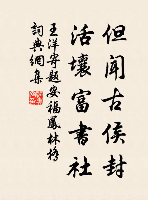 王洋但闻古侯封，活壤富书社书法作品欣赏