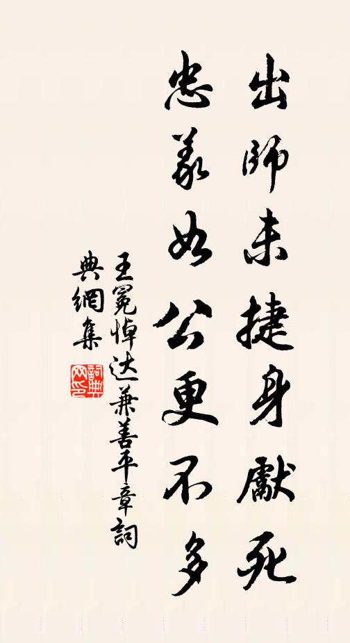 王冕出师未捷身先死，忠义如公更不多书法作品欣赏