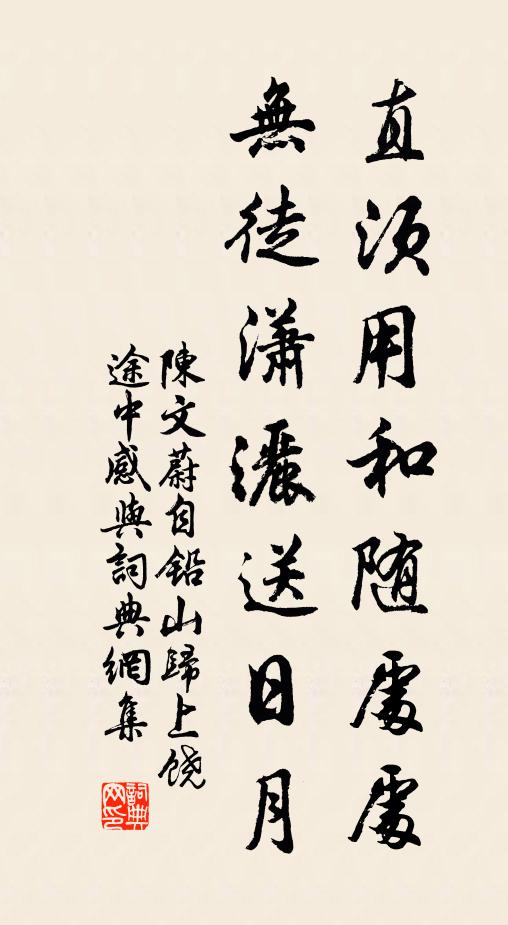 陈文蔚直须用和随处处，无徒潇洒送日月书法作品欣赏
