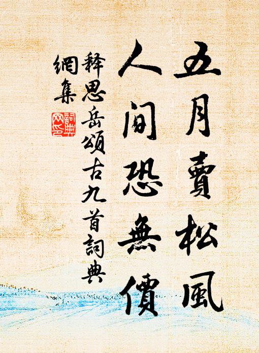 释思岳五月卖松风，人间恐无价书法作品欣赏