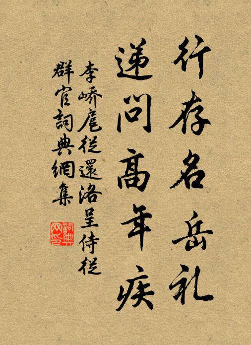 李峤行存名岳礼，递问高年疾书法作品欣赏