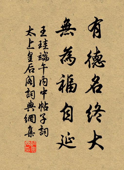 王珪有德名终大，无为福自延书法作品欣赏