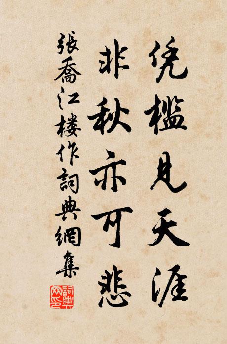 张乔凭槛见天涯，非秋亦可悲书法作品欣赏