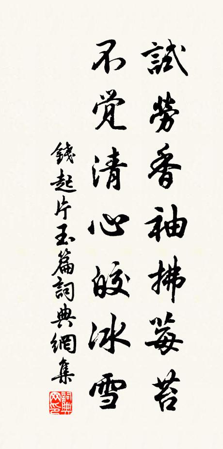钱起试劳香袖拂莓苔，不觉清心皎冰雪书法作品欣赏