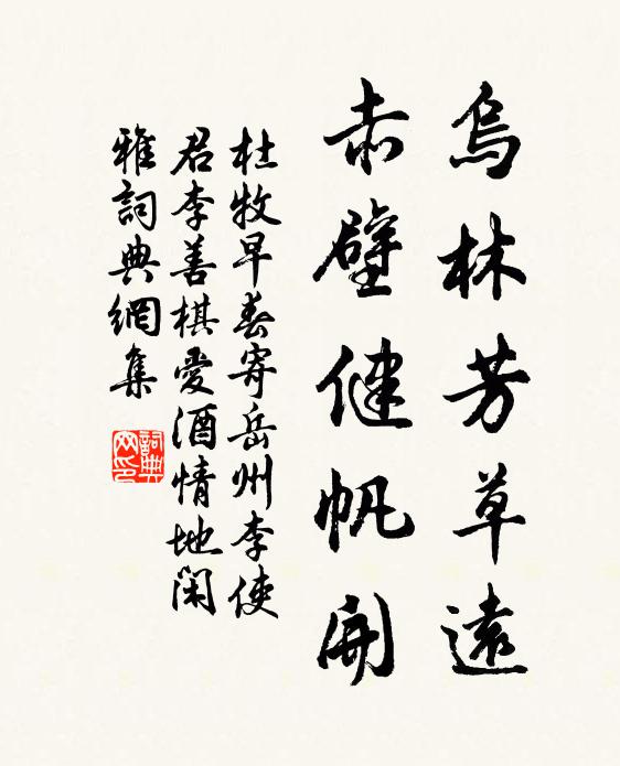 杜牧乌林芳草远，赤壁健帆开书法作品欣赏