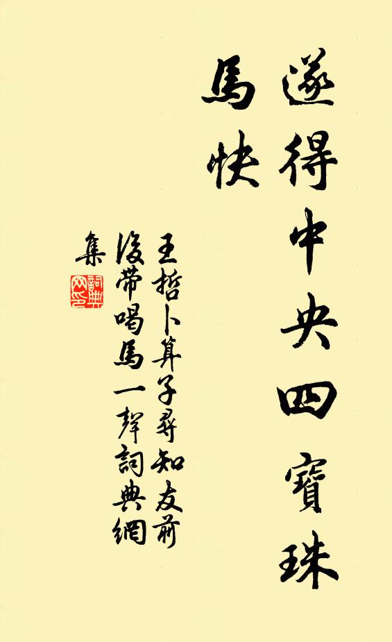 王哲遂得中央四宝珠，马快书法作品欣赏