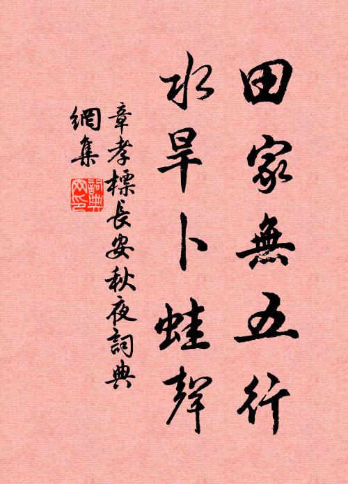 章孝标田家无五行，水旱卜蛙声书法作品欣赏
