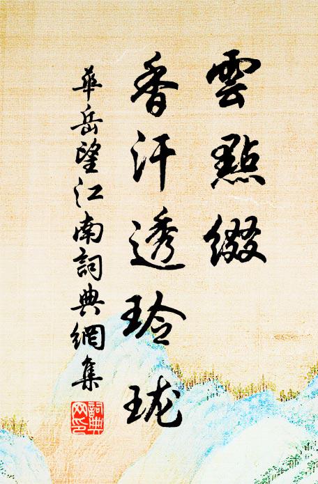 华岳云点缀，香汗透玲珑书法作品欣赏