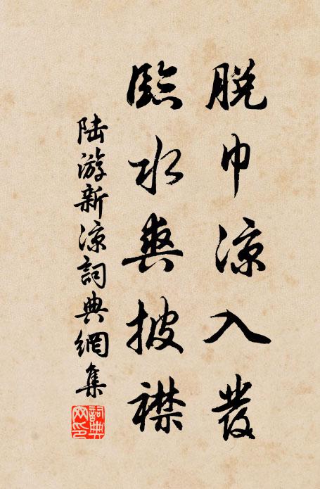 陆游脱巾凉入发，临水爽披襟书法作品欣赏