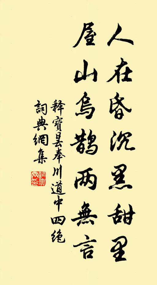 释宝昙人在昏沉黑甜里，屋山乌鹊两无言书法作品欣赏