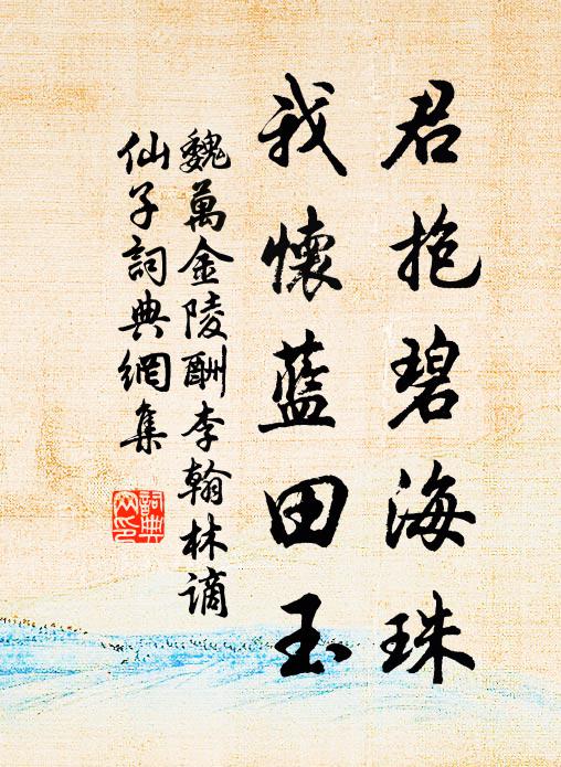 魏万君抱碧海珠,我怀蓝田玉书法作品欣赏