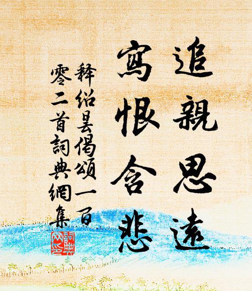 释绍昙追亲思远，写恨含悲书法作品欣赏