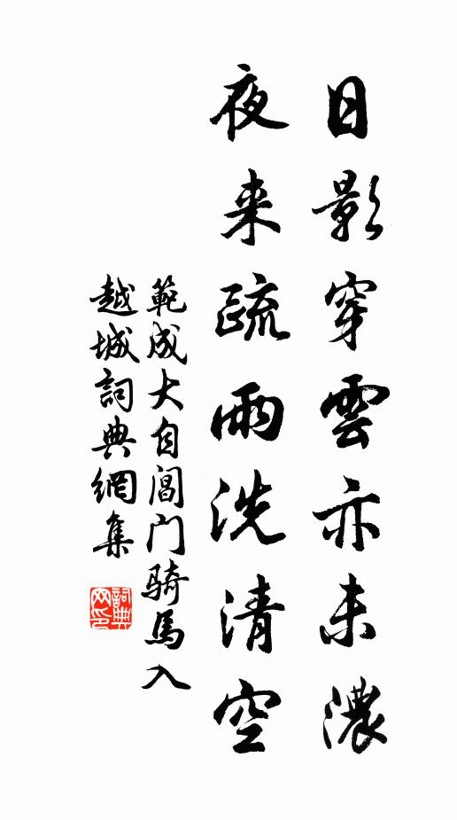 范成大日影穿云亦未浓，夜来疏雨洗清空书法作品欣赏