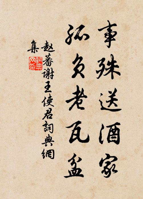 赵蕃事殊送酒家，孤负老瓦盆书法作品欣赏