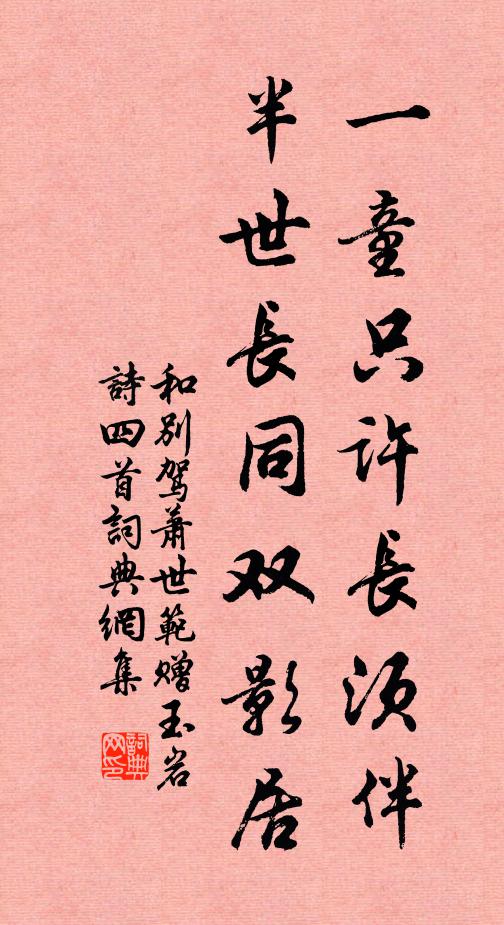 佚名一童只许长须伴，半世长同双影居书法作品欣赏