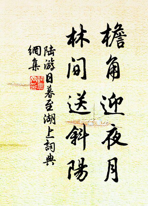 陆游檐角迎夜月，林间送斜阳书法作品欣赏