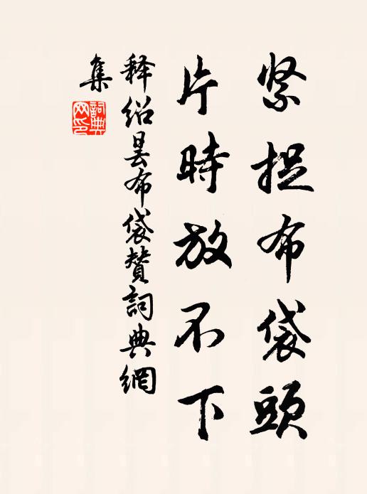 释绍昙紧捉布袋头，片时放不下书法作品欣赏