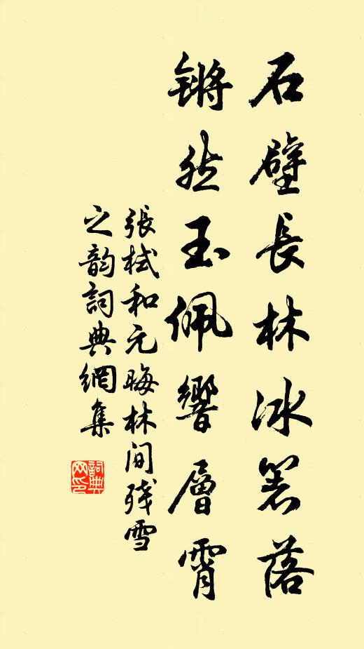 张栻石壁长林冰箸落，锵然玉佩响层霄书法作品欣赏