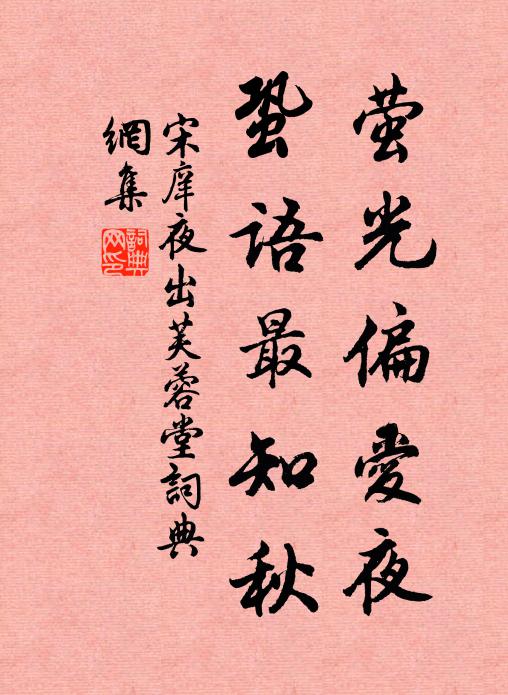 宋庠萤光偏爱夜，蛩语最知秋书法作品欣赏