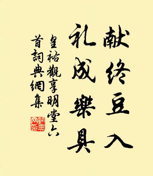 佚名献终豆入，礼成乐具书法作品欣赏