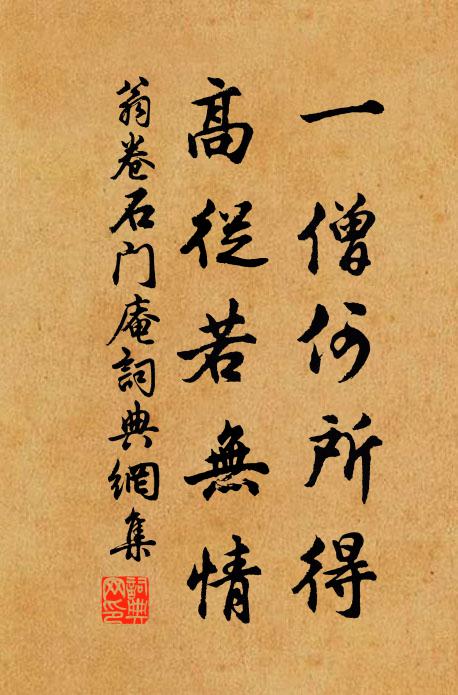翁卷一僧何所得，高从若无情书法作品欣赏