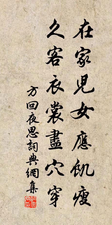 方回在家儿女应饥瘦，久客衣裳尽穴穿书法作品欣赏