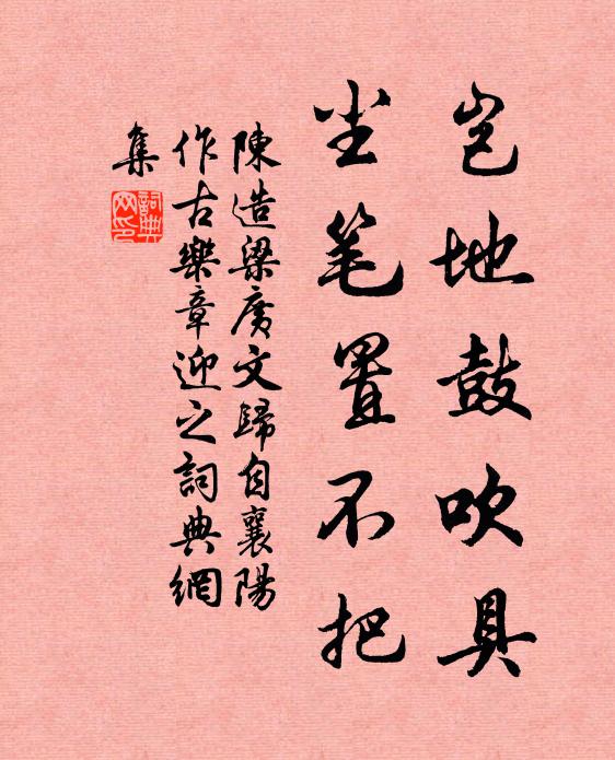 陈造岂地鼓吹具，尘笔置不把书法作品欣赏