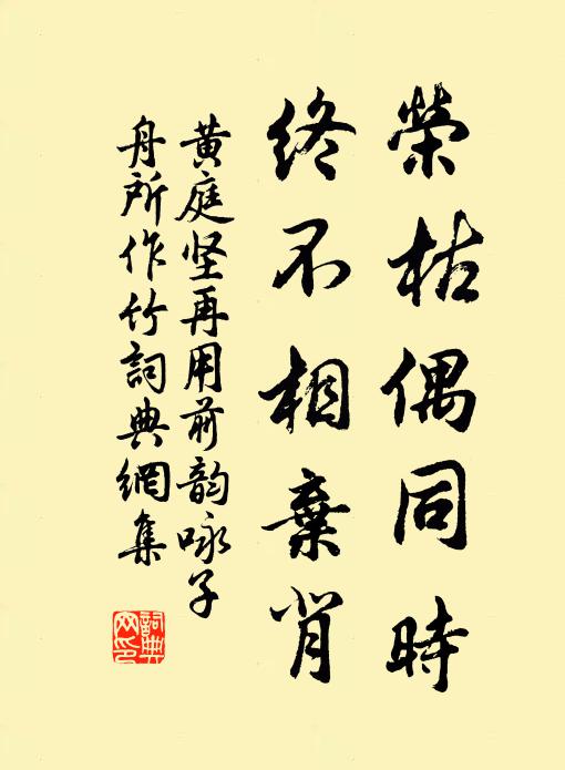 黄庭坚荣枯偶同时，终不相弃背书法作品欣赏
