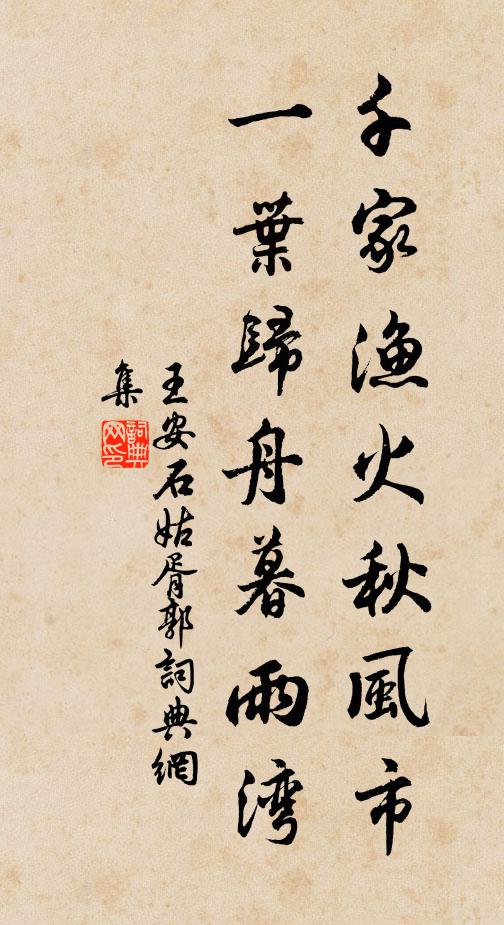 王安石千家渔火秋风市，一叶归舟暮雨湾书法作品欣赏