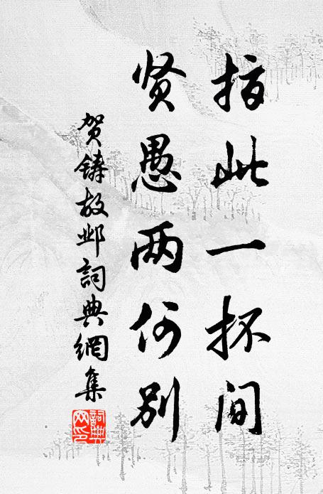 贺铸指此一抔间,贤愚两何别书法作品欣赏