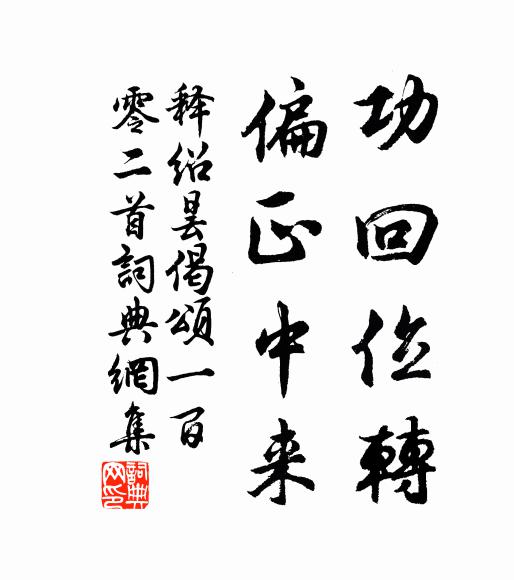 释绍昙功回位转，偏正中来书法作品欣赏