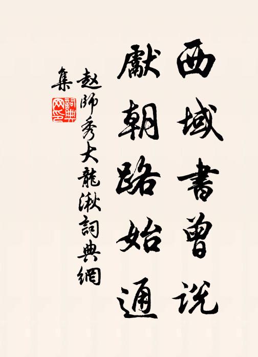 赵师秀西域书曾说，先朝路始通书法作品欣赏