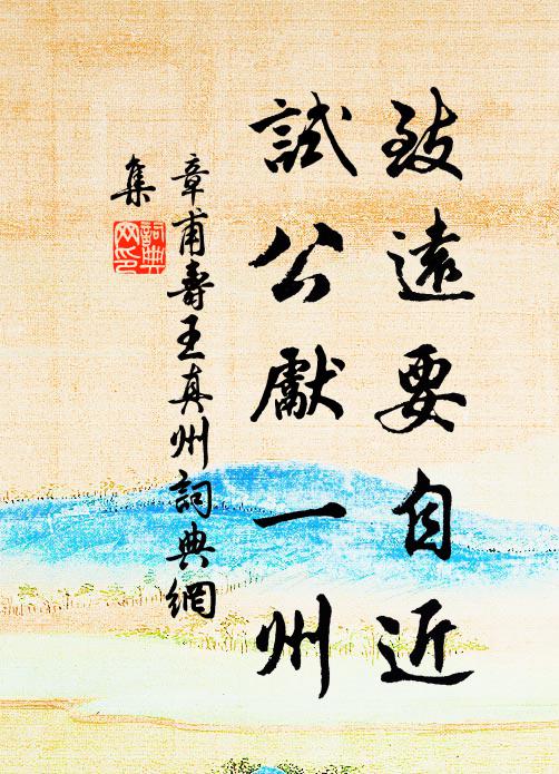 章甫致远要自近，试公先一州书法作品欣赏