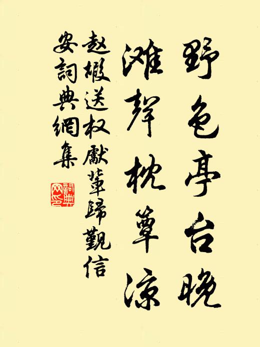 赵嘏野色亭台晚，滩声枕簟凉书法作品欣赏