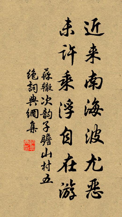 苏辙近来南海波尤恶，未许乘浮自在游书法作品欣赏