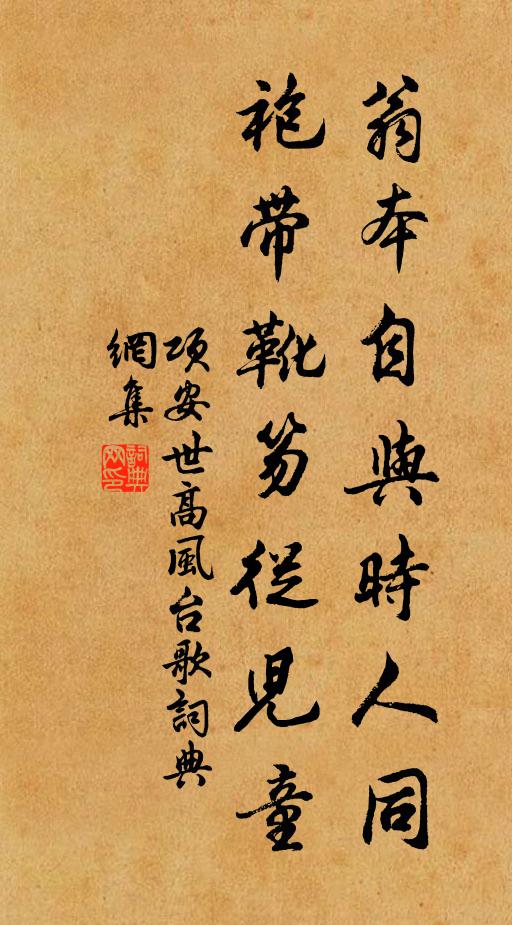 项安世翁本自与时人同，袍带靴笏从儿童书法作品欣赏