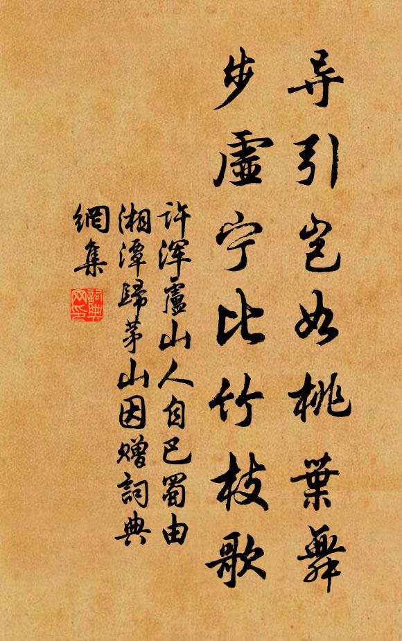 许浑导引岂如桃叶舞，步虚宁比竹枝歌书法作品欣赏